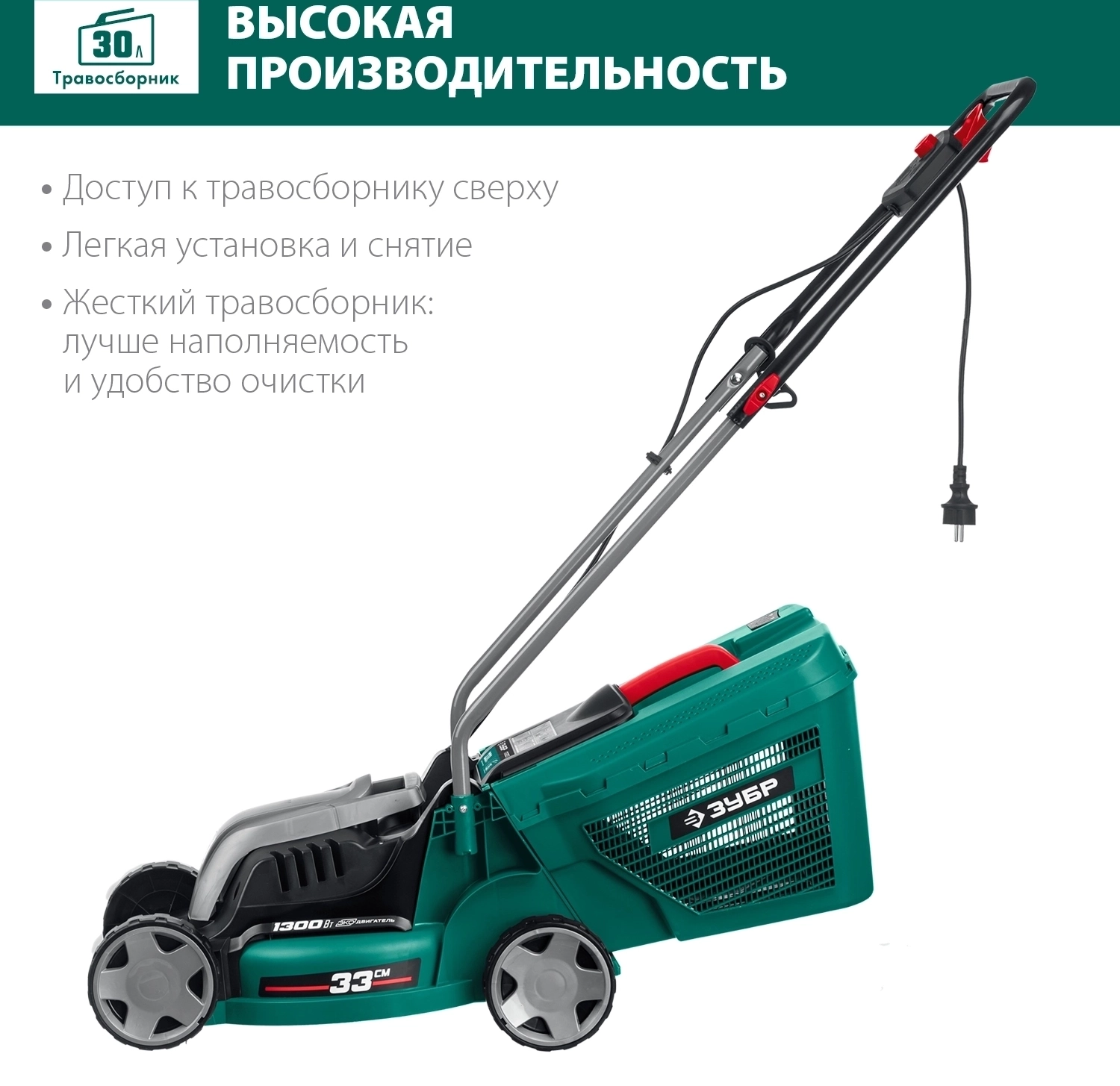 Сетевая газонокосилка ЗУБР 1300 Вт, ш/с 33 см