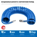 Профессионал ЗУБР 10 м, 6 х 8 мм, 15 бар, воздушный спиральный шланг с фитингами рапид