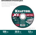 KRAFTOOL X5 Metal 125x1.2 мм по металлу отрезной диск для УШМ (36255-125-1.2) - 5 шт