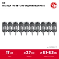 1000 шт ЗУБР CN 17 х 2.7 мм, гвозди по бетону оцинкованные