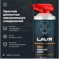 Смазка проникающая жидкий ключ LAVR PRO LINE, 520 мл / Ln3533