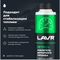 Усилитель моторного топлива присадка в бензин LAVR, 310 мл / Ln2127-L