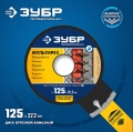Профессионал ЗУБР МУЛЬТИРЕЗ 125 мм (22.2 мм, 5х2.2 мм), алмазный диск