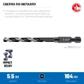 Сверло по металлу для винтовёртов и шуруповертов IMPACT READY ЗУБР НЕХ-1/4″, d 5.5 х 111 мм