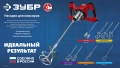 ЗУБР М14, d120 мм, насадка-миксер для тяжелых растворов ″снизу-вверх″ (МНТ-120)