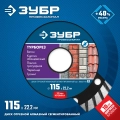 Профессионал ЗУБР Турборез, 115 мм, (22.2 мм, 10 х 2.2 мм), сегментированный алмазный диск