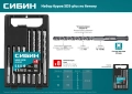 СИБИН 8шт набор буров SDS-plus