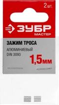 Алюминиевый зажим троса ЗУБР DIN 3093, 1,5 мм, 2 шт