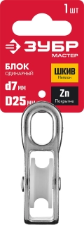 Одинарный блок ЗУБР 7 x 25 мм, 1 шт