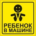 Знак Ребёнок в машине AVS ZS-06 (150x150) - наружный, самоклеящийся,  ГОСТ