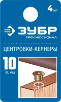 Профессионал ЗУБР 10 мм, в наборе 4 шт, центровка-кернер по дереву