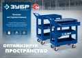 Профессионал ЗУБР 820 х 405 х 955 мм, инструментальная тележка с 3 полками
