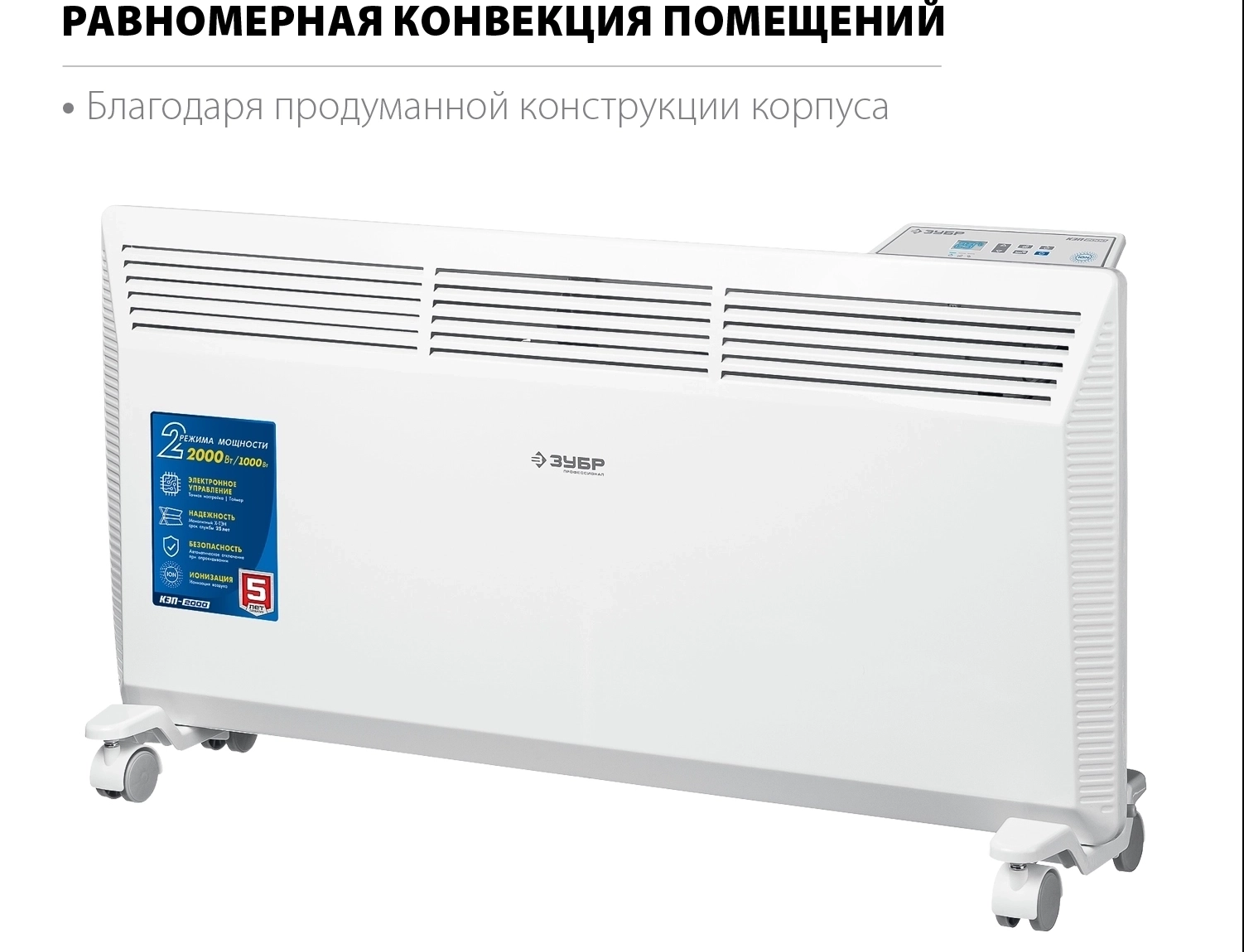 Электрический конвектор ЗУБР ПРО серия 2 кВт