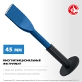Профессионал ЗУБР 45 х 250 мм, зубило-конопатка с протектором