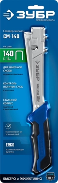 Высокоскоростной стальной скобозабиватель ЗУБР СМ-140, тип 140 (G/11/57) 20GA (6 - 10 мм)