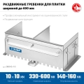 ПРОФЕССИОНАЛ ЗУБР зуб 10*10 мм, до 600 мм, оцинкованная сталь, Раздвижная гребенка для плитки