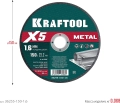 KRAFTOOL X5 Metal 150x1.6 мм по металлу отрезной диск для УШМ (36255-150-1.6) - 5 шт