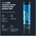 Смазка высокотемпературная синяя Gradus 350 LAVR PRO LINE, 375 г / Ln3527