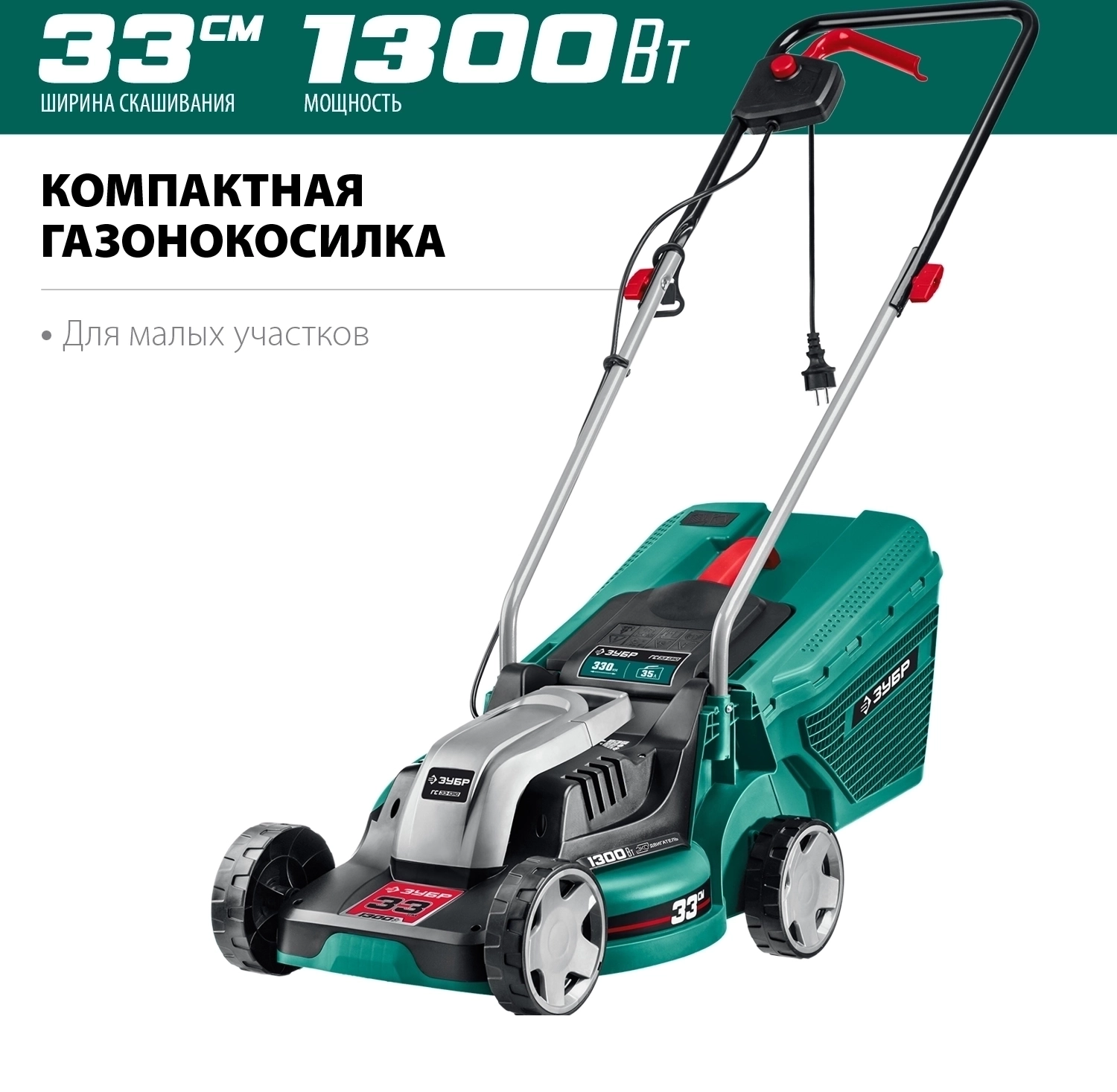 Сетевая газонокосилка ЗУБР 1300 Вт, ш/с 33 см