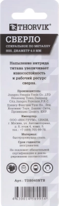 Сверло спиральное THORVIK TDB040NTB по металлу HSS TiN (1 шт.) - диаметр сверла 4 мм, общая длина 75 мм, рабочая длина 43 мм