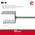 ЗУБР ОС-U, 151 x 120 x 60 мм, U-образное основание столба (310286-150)