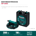 200 мм) вакуумная присоска KRAFTOOL SP-200 (110 кг