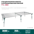 Стол для работ с крупноформатными листовыми материалами KRAFTOOL TTL-360 360х150х70 см, макс 250 кг