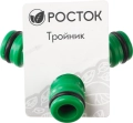 РОСТОК WR-1, пластик ABS, штуцерный тройник (426375)