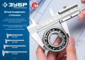 Профессионал ЗУБР ШЦ-1-250, 250 мм, стальной штангенциркуль