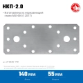 Профессионал ЗУБР НКП-2.0, 140 x 55 x 2 мм, нержавеющая крепежная пластина