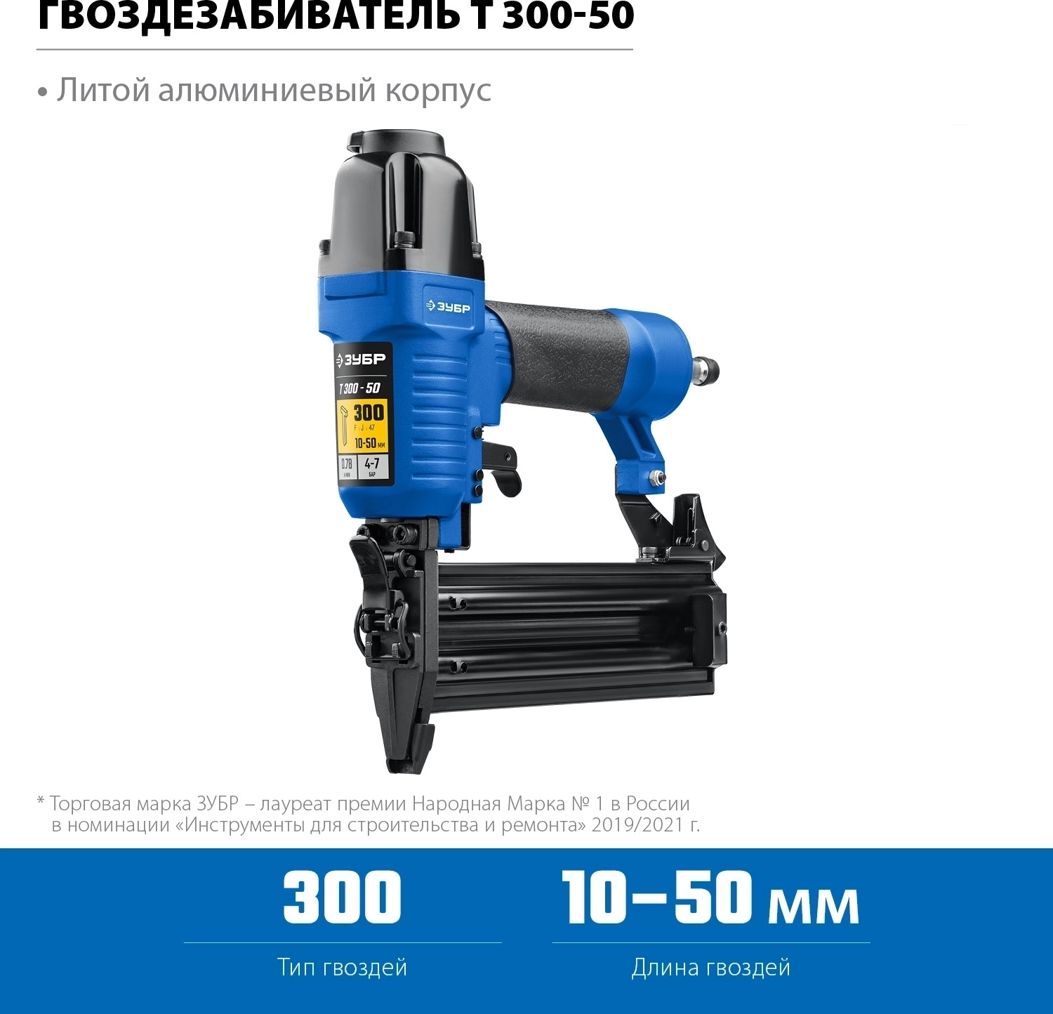 Пневматический нейлер ЗУБР Т300-50 для гвоздей 18Ga тип 300 10-50 мм