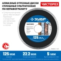 Профессионал ЗУБР Чисторез, 125 мм, (22.2 мм, 5 х 1.1 мм), сплошной алмазный диск