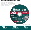KRAFTOOL X5 Metal 150x1.6 мм по металлу отрезной диск для УШМ (36255-150-1.6) - 5 шт