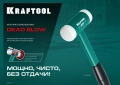 Безынерционный молоток KRAFTOOL Dead Blow, 30 мм, 450 г