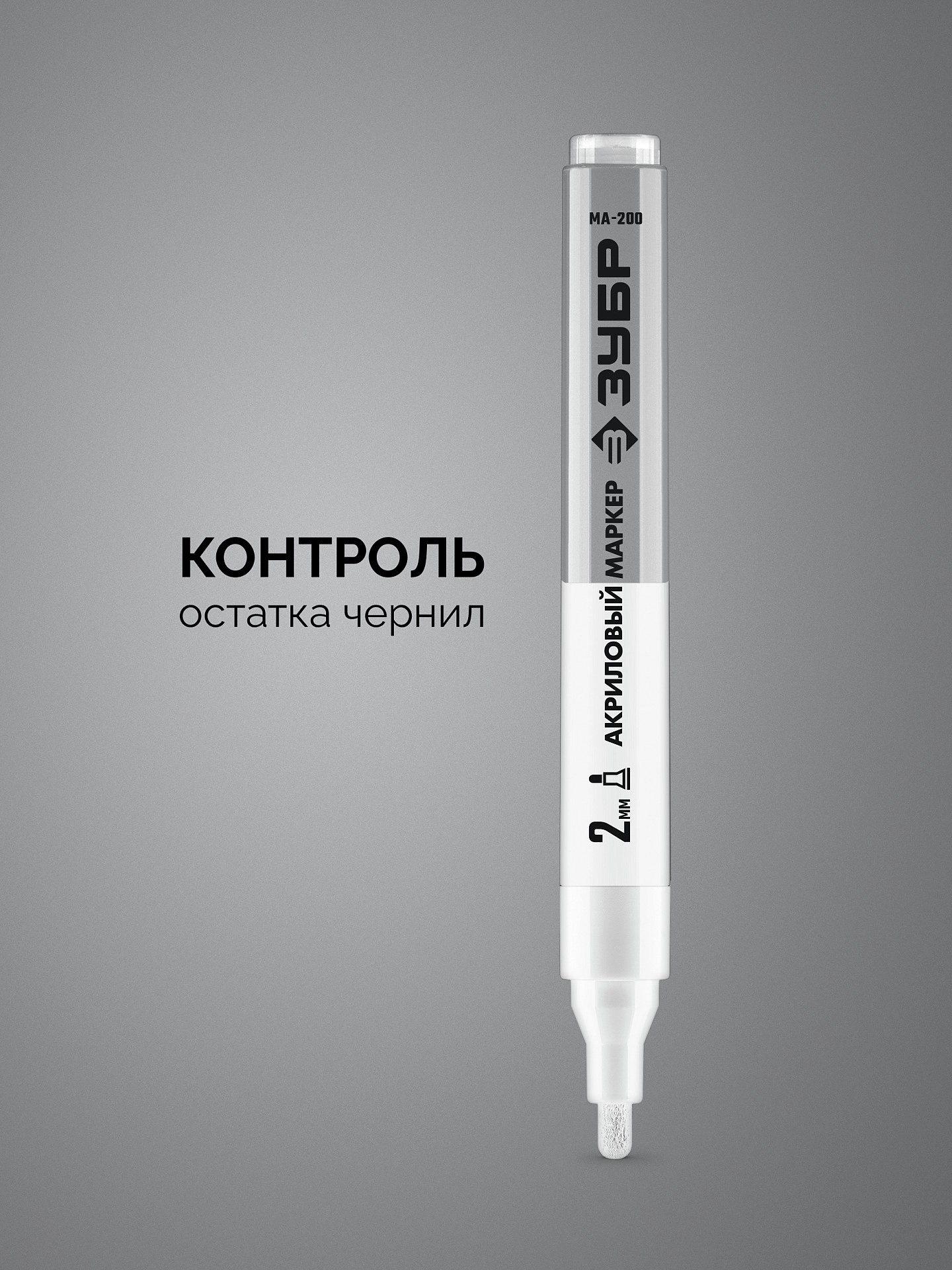 2 мм акриловый маркер ЗУБР МА-200 белый