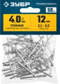 Профессионал ЗУБР 4.0 x 12 мм, 50 шт, стальные заклепки