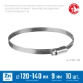 Червячный хомут ЗУБР Х-9Н, 120 - 140 мм, накатная лента 9 мм, цинк, 10 шт