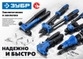 Заклёпочник ЗУБР M-100, 2.4 - 4.8 мм, 240 мм
