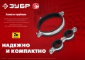 Трубный хомут с гайкой ЗУБР 2 1/2″, М8/М10, цинк, 10 шт