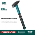 Слесарный молоток KRAFTOOL Fiberglass, 300 г