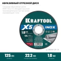 KRAFTOOL X5 INOX 125x1.0 мм по нерж. стали отрезной диск для УШМ (36256-125-1.0) - 5 шт