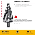 Сверло ступенчатое STAYER Pro-Max 9-36мм, 10 ступеней, винтовая спираль