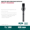 Адаптер для алмазных коронок KRAFTOOL SDS-max - 1 1/4″