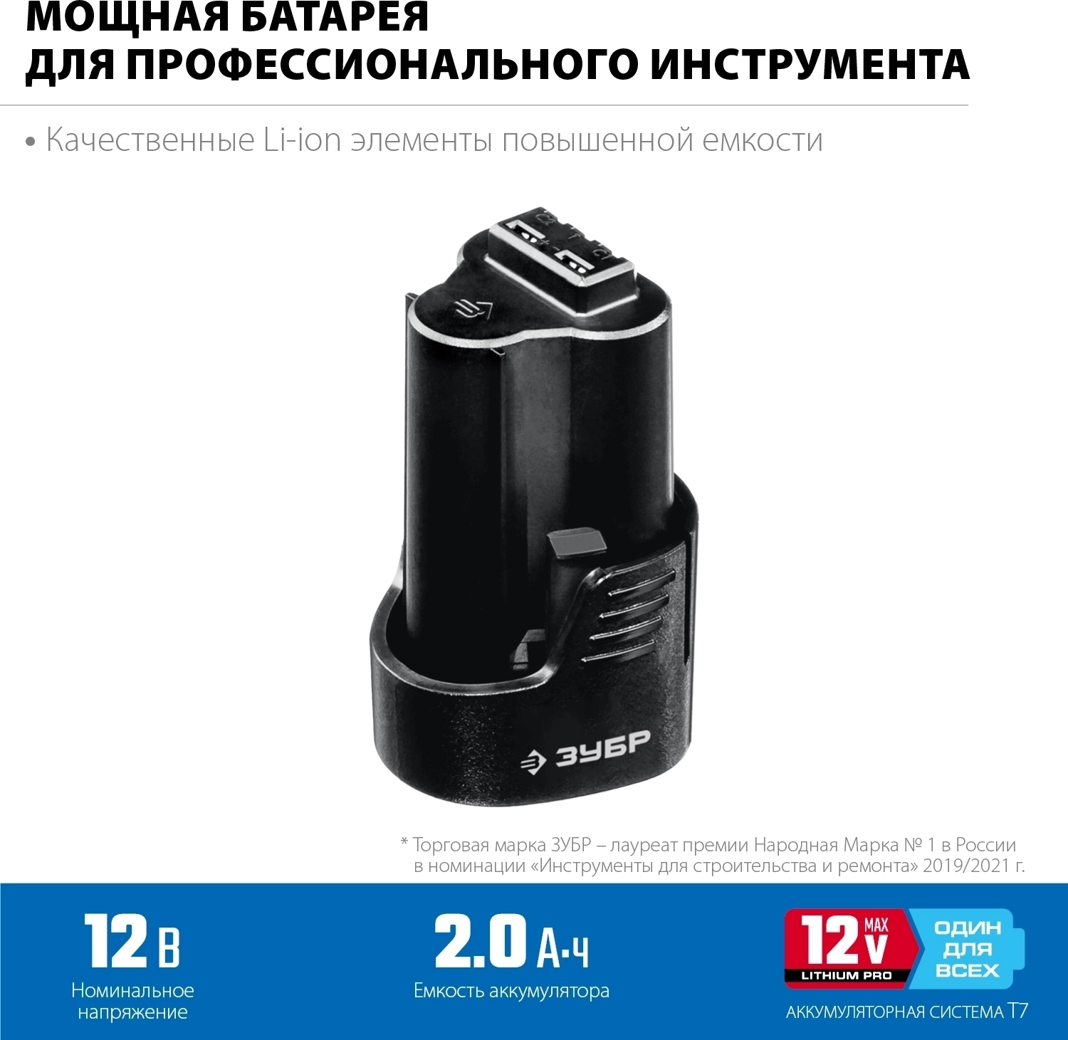 Аккумулятор тип Т7 ЗУБР 12 В 2.0 А·ч