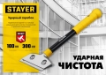 Ударный скребок STAYER 100 мм, длина 300 мм