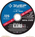 ЗУБР 125 x 1.6 x 22.2 мм, круг отрезной по нержавеющей стали, Профессионал (36202-125-1.6) - 5 шт