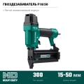 Пневматический нейлер для гвоздей KRAFTOOL F18/50, 18Ga тип 300 (15-50 мм)