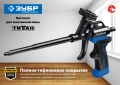 Тефлоновый пистолет для монтажной пены ЗУБР Титан