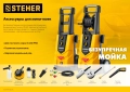 Ротационная щётка STEHER для пистолета G-280 PRO
