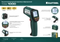 Пирометр инфракрасный KRAFTOOL TRM-1000, -50° +950°С